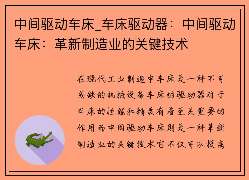 中间驱动车床_车床驱动器：中间驱动车床：革新制造业的关键技术