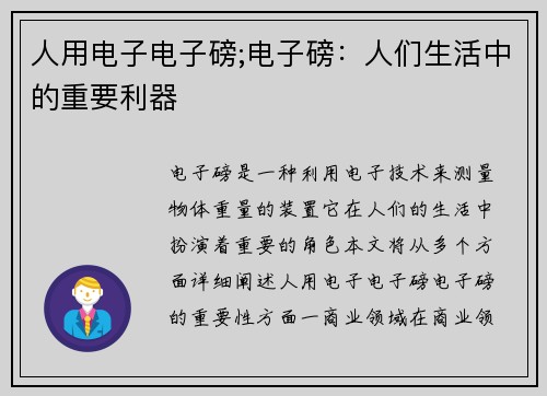 人用电子电子磅;电子磅：人们生活中的重要利器