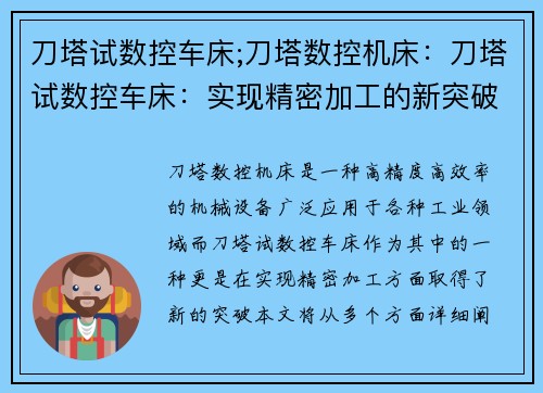 刀塔试数控车床;刀塔数控机床：刀塔试数控车床：实现精密加工的新突破