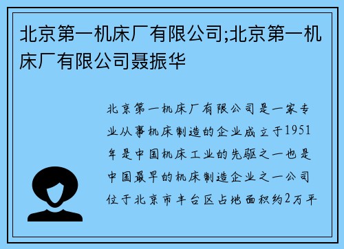 北京第一机床厂有限公司;北京第一机床厂有限公司聂振华