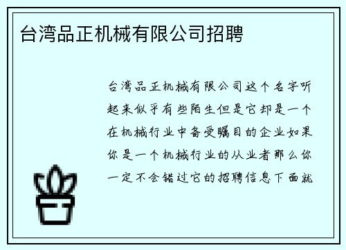 台湾品正机械有限公司招聘