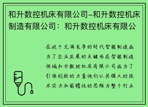 和升数控机床有限公司-和升数控机床制造有限公司：和升数控机床有限公司：引领智能制造的创新力量