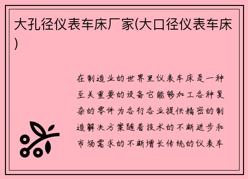 大孔径仪表车床厂家(大口径仪表车床)