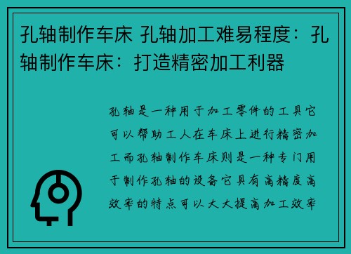 孔轴制作车床 孔轴加工难易程度：孔轴制作车床：打造精密加工利器