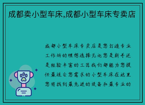 成都卖小型车床,成都小型车床专卖店